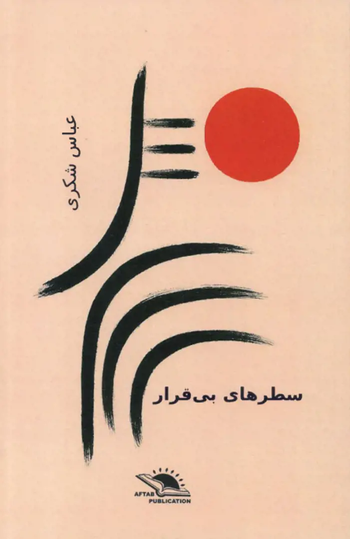 Saṭr-hā-yi bī-qarār